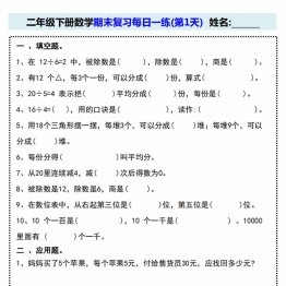 人教版二年级下册数学期末复习每日一练(15天)，30页PDF电子版学习资料打印
