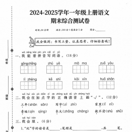 2024-2025学年一年级上册语文期末综合测试卷4页