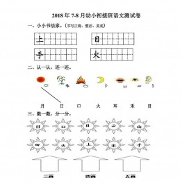 幼小衔接班语文测试卷，PDF可打印