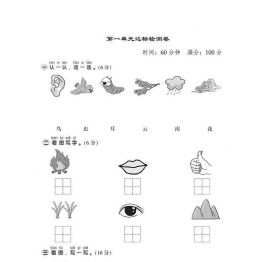 一年级上册语文第一单元达标测试卷，6页可打印PDF 小学1年级综合教学资料 家长在家亲子教育资源 广饶论坛中小学教育智慧平台