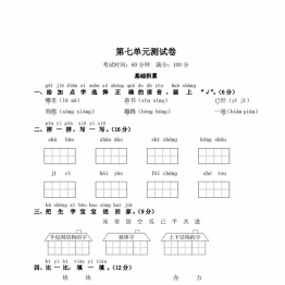 一年级下册语文第七单元测试卷，5页PDF电子版