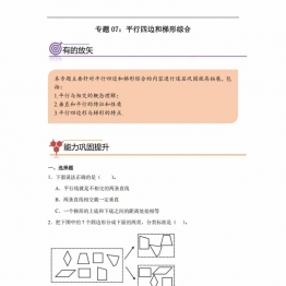 专题07：平行四边和梯形综合-四年级数学专项提升（人教版），11页PDF电子版