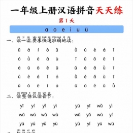 >一年级上册汉语拼音天天练，14页PDF电子版学习资料