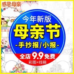 母亲节小报感恩母亲节祝福妈妈母爱手抄报黑白线稿涂色电子模板