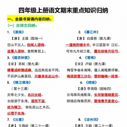 四年级上册语文期末重点知识归纳，24页PDF可打印