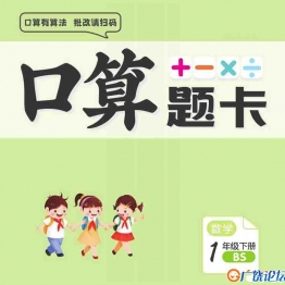 久为口算一下 87页可打印PDF 小学1年级综合教学资料 家长在家亲子教育资源 广饶论坛中小学教育智慧平台