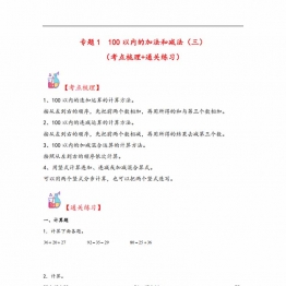 专题1 100以内的加法和减法（三）-二年级上册数学计算大通关（苏教版），11页PDF电子版