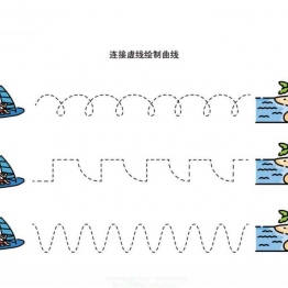 连接虚线绘制曲线3页PDF可打印 亲子控笔描红线条图形认知游戏 广饶论坛中小学教育智慧平台