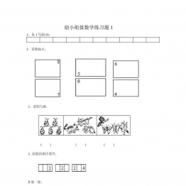 幼小衔接数学练习题共15套，PDF可打印