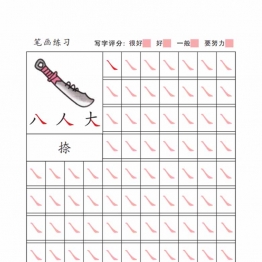 幼儿汉字笔画描红，33页PDF电子版资料