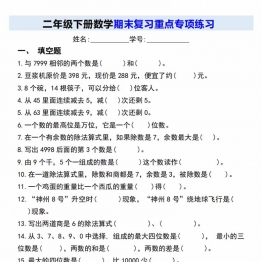 人教版二年级下册数学期末复习重点专项练习，带答案8页PDF电子版可打印学习资料