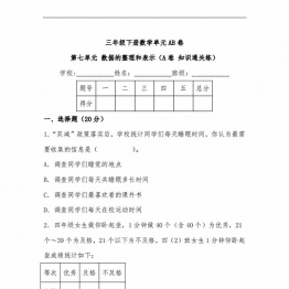 第七单元 数据的整理和表示（A卷 知识通关练）- 三年级下册数学单元AB卷（北师大版），14页PDF电子版