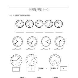 一年级认识钟表专项练习题可打印，15页可打印PDF 小学1年级综合教学资料 家长在家亲子教育资源 广饶论坛中小学教育智慧平台