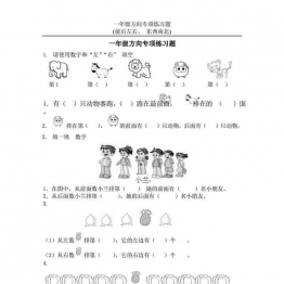 一年级数学方向练习题(上下左右-东西南北)，22页可打印PDF 小学1年级综合教学资料 家长在家亲子教育资源 广饶论坛中小学教育智慧平台