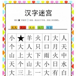 汉字迷宫(二) ，幼儿识字卡片游戏，电子版PDF打印，百度网盘下载