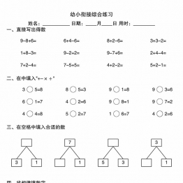 幼小衔接综合练习1，4页PDF电子版