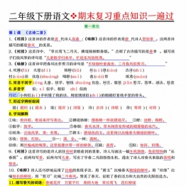 二年级下册语文期末复习重点知识一遍过，23页PDF可打印