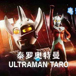 泰罗奥特曼 Ultraman Taro 全53集粤语中字高清1080P视频MKV百度网盘下载