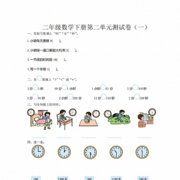 苏教版二年级下册数学第二单元检测卷，3页PDF电子版