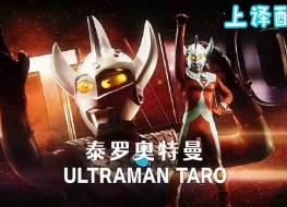 泰罗奥特曼 Ultraman Taro 全53集上译国语中字高清1080P视频MKV百度网盘下载