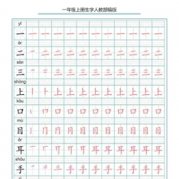 一年级上册语文写字表生字笔顺描红字帖，10页可打印PDF 小学1年级综合教学资料 家长在家亲子教育资源 广饶论坛中小学教育智慧平台