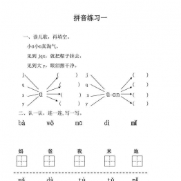 拼音练习题 28页可打印PDF 小学1年级综合教学资料 家长在家亲子教育资源 广饶论坛中小学教育智慧平台