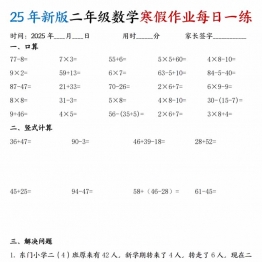 二年级数学寒假作业每日一练30天，60页PDF电子版资料