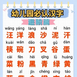 幼儿园必认汉字进阶篇，9页PDF电子版学习资料