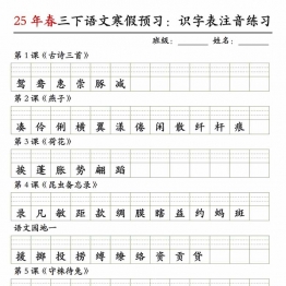 三年级下册语文识字表注音练习，4页PDF可打印学习资料