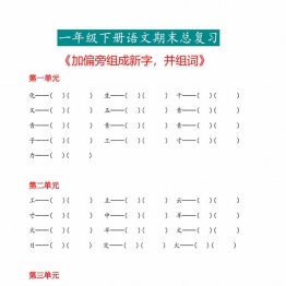 一年级下册语文《加偏旁组成新字再组词》专项，5页PDF电子版