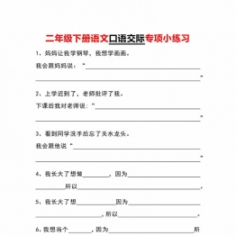 二年级下册语文口语交际专项小练习，带答案3页PDF电子版学习资料