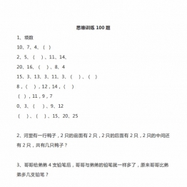 一年级数学思维训练100题，15页PDF电子版