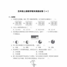 五年级上册数学期末真题试卷，22页PDF电子版