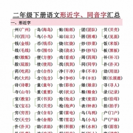 二年级下册语文形近字、同音字汇总（空白+答案），10页PDF可打印