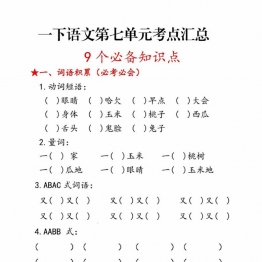 一年级语文下册第七单元考点总结9个必备知识点，8页PDF电子版