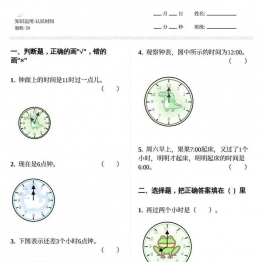 认识时间 8页可打印PDF 小学1年级综合教学资料 家长在家亲子教育资源 广饶论坛中小学教育智慧平台