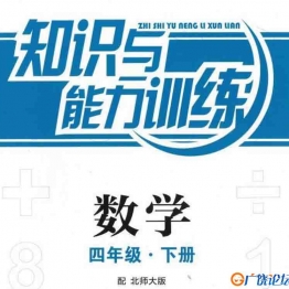 四年级数学知能训练电子版（北师大版）（扫描件）93页可打印PDF 小学4年级综合教学资料 家长在家亲子教育资源 广饶论坛中小学教育智慧平台