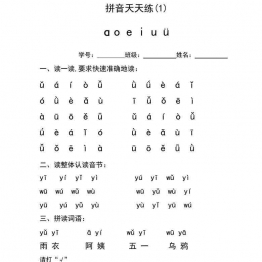 一年级语文上册拼音天天练 14页可打印PDF 小学1年级综合教学资料 家长在家亲子教育资源 广饶论坛中小学教育智慧平台