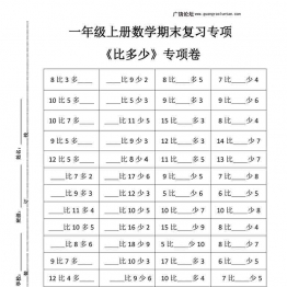 一年级上册数学期末复习《比多少》专项卷，4页可打印PDF 小学1年级综合教学资料 家长在家亲子教育资源 广饶论坛中小学教育智慧平台