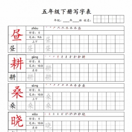 五年级下册语文写字表字帖新，可打印36页PDF电子版