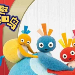 趣趣知知鸟 Twirlywoos 中文版第1/2季全100集国语高清1080P视频MP4+音频MP3百度云下载