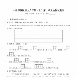 六年级上册语文第二单元 检测试卷三，6页PDF电子版