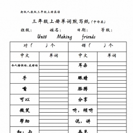 三年级上册英语单词默写纸（中译英），6页PDF可打印学习资料