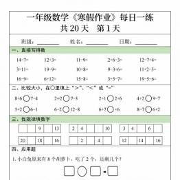 一年级数学寒假作业20天，20页PDF可打印