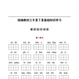 【听写默写】三年级语文下册（看拼音+古诗课文积累）15页可打印PDF 小学3年级综合教学资料 家长在家亲子教育资源 广饶论坛中小学教育智慧平台