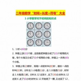 二年级上册数学“时间+长度+符号”大全，4页PDF电子版