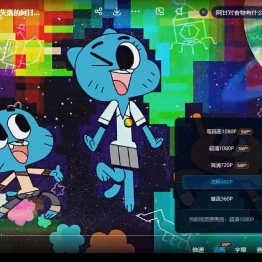 阿甘妙世界 The Amazing World of Gumball 中文版第1/2/3季全116集国语高清1080P下载