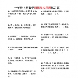 一年级上册数学间隔类应用题练习题，3页可打印PDF 小学1年级综合教学资料 家长在家亲子教育资源 广饶论坛中小学教育智慧平台