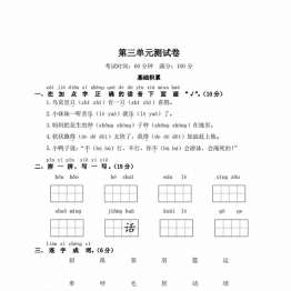 一年级下册语文第三单元测试卷，5页PDF电子版