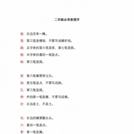 二年级语文上册必考易错字，3页PDF可打印